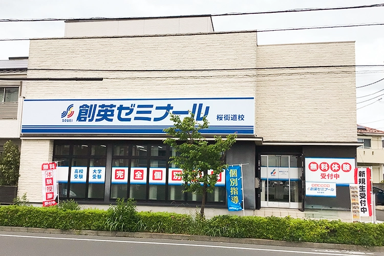 桜街道校【公式】創英ゼミナール | 個別指導で小学生・中学生・高校生