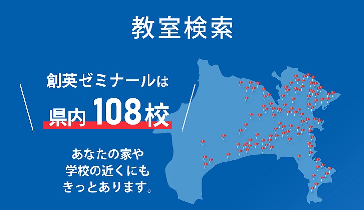 神奈川県創英ゼミナールは県内108校舎