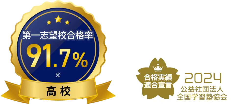 第一志望校合格率91.7% 高校 合格実績適合宣言 2024 公益社団法人全国学習塾協会