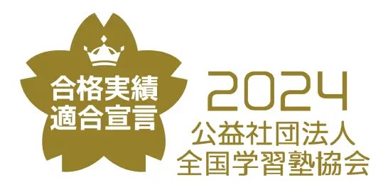 合格実績適合宣言 2024 公益社団法人全国学習塾協会