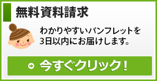 無料資料請求