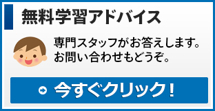 無料学習カウンセリング