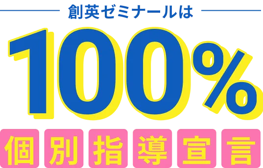 100%個別指導宣言