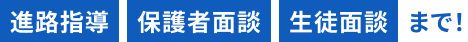 進路指導・保護者面談・生徒面談まで！