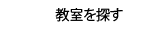 教室を探す