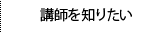 講師を知りたい