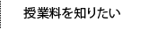 授業料を知りたい