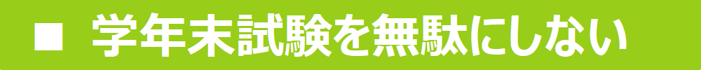 学年末試験を無駄にしない