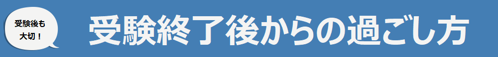 受験後からの過ごし方