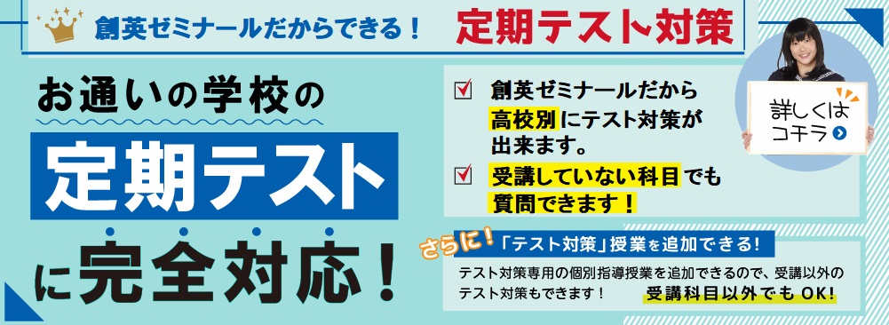 神奈川県に特化した創英ゼミナールだから、お通いの学校の定期テスト対策も万全!詳しくはこちら