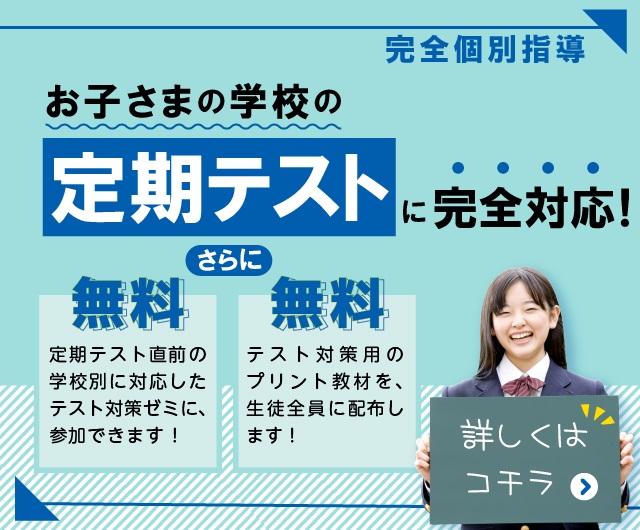 神奈川県に特化した創英ゼミナールだから、お通いの学校の定期テスト対策も万全!詳しくはこちら