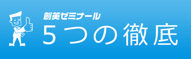 5つの徹底