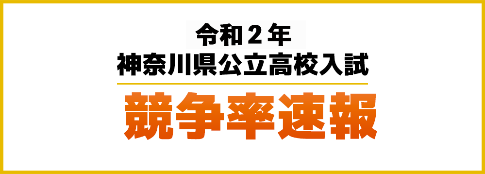 倍率 速報 神奈川 公立 県 高校