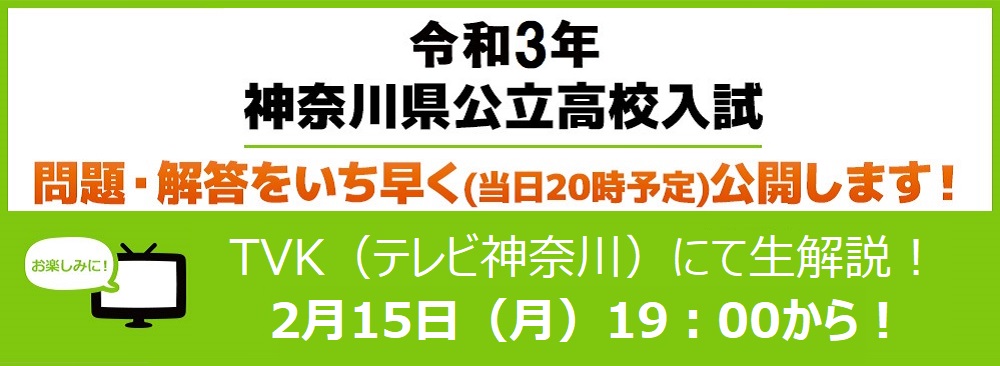 神奈川 県 高校 入試 2021