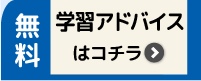 無料学習カウンセリング