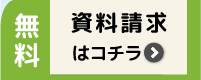 無料資料請求