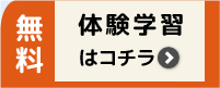 無料体験学習