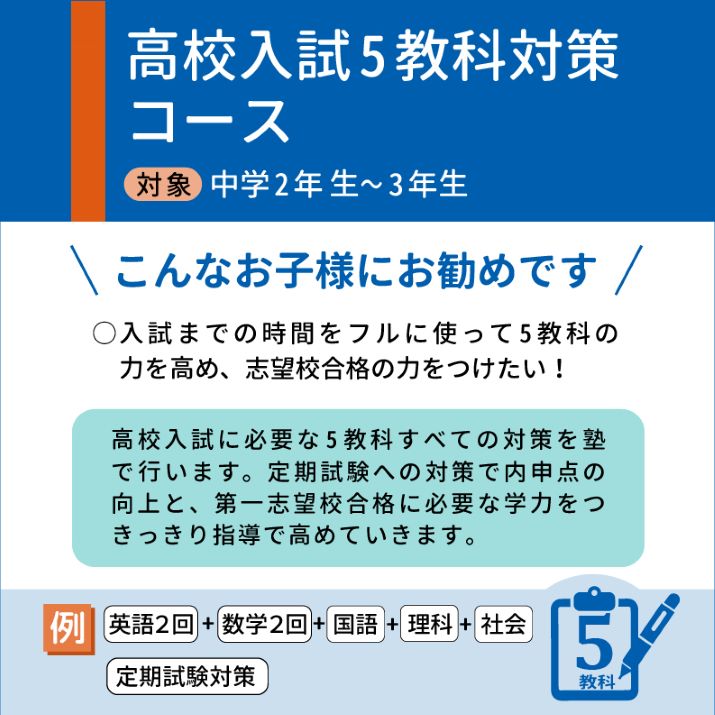 高校入試5教科対策コース