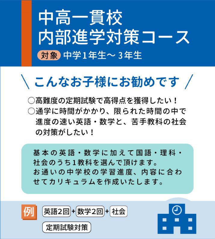 中高一貫校内部進学対策コース