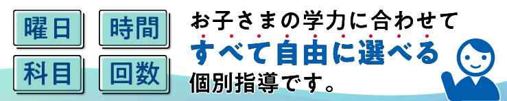お子様に合わせて回数科目を週一回から自由に選べます。