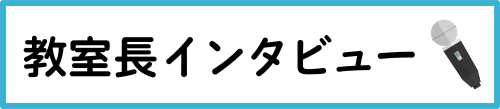 教室長インタビューSP