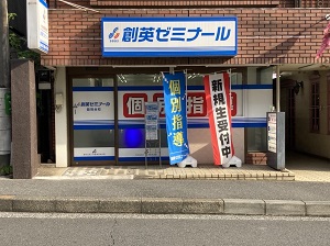 個別指導塾 創英ゼミナール 校舎外観