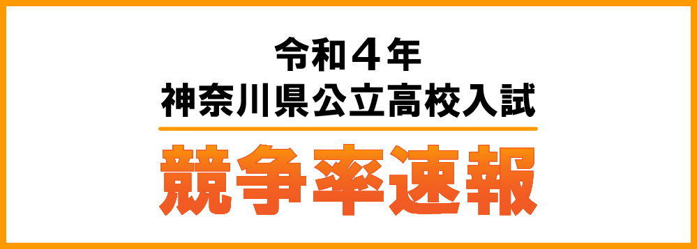 令和4年度(2022年度) 神奈川県公立高校入試 競争率速報