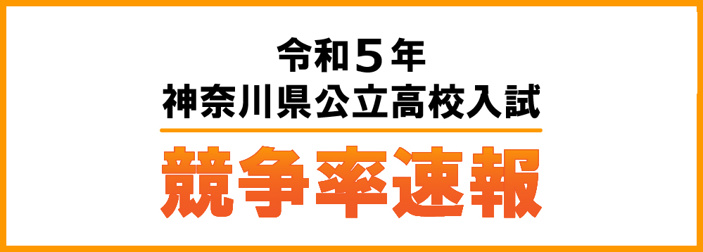 令和5年度(2023年度) 神奈川県公立高校入試 競争率速報