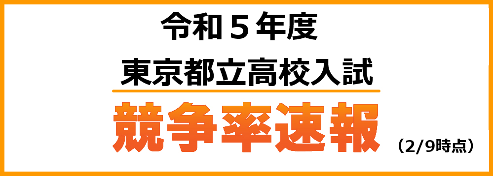令和5年度(2023年度) 神奈川県公立高校入試 競争率速報