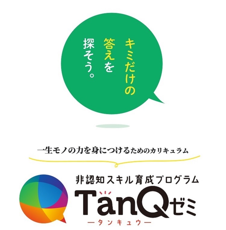 一生モノの力を身につけるカリキュラム「TanQゼミ」