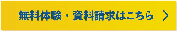 無料体験・資料請求はこちら