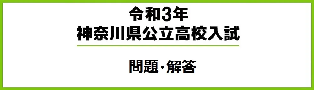 令和3年度 神奈川県公立高校入試 