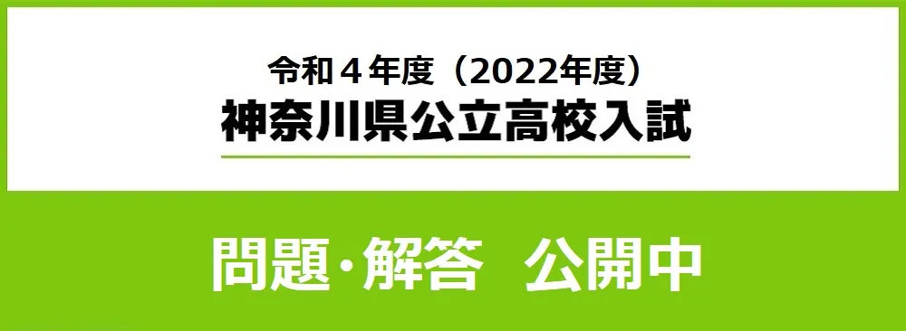 令和4年度 神奈川県公立高校入試 