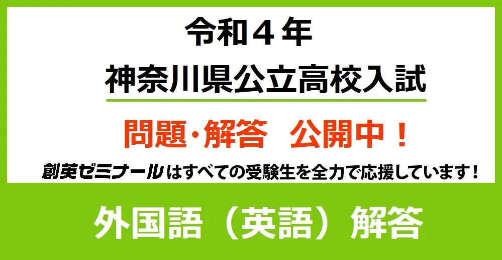 令和4年度 神奈川県公立高校入試 