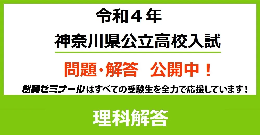 令和4年度 神奈川県公立高校入試 