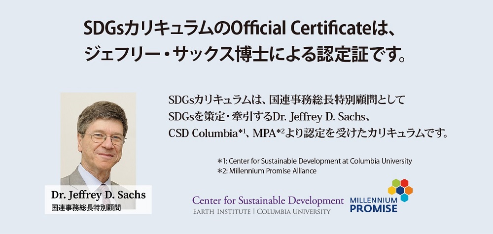 SDGsカリキュラムのOfficial Certificateは、ジェフリー・サックス博士による認定証です。