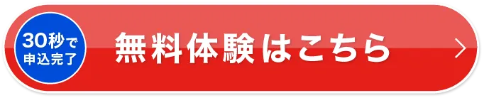 無料体験はこちら