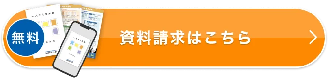 資料請求はこちら