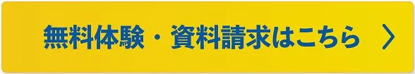無料体験・資料請求はこちら