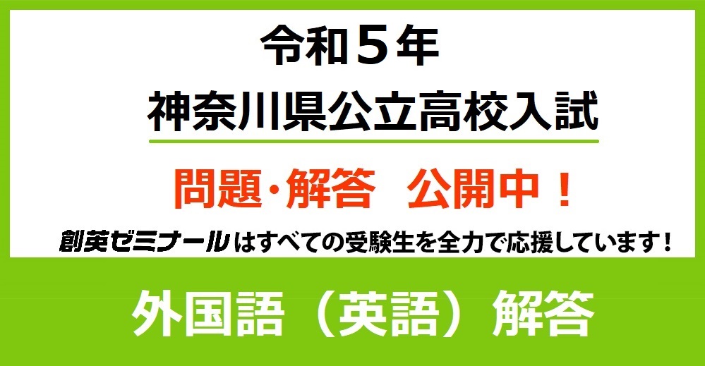 令和5年度 神奈川県公立高校入試 英語解答速報ページ