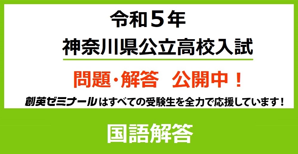 令和5年度 神奈川県公立高校入試 国語解答速報ページ