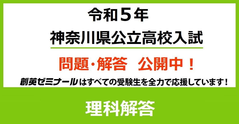 令和5年度 神奈川県公立高校入試 理科解答速報ページ