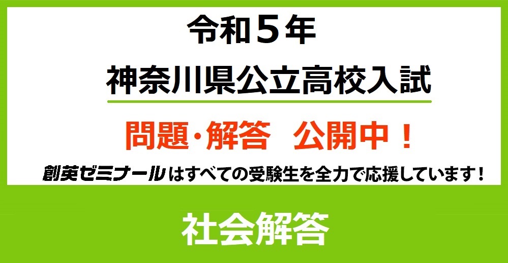 令和5年度 神奈川県公立高校入試 社会解答速報ページ