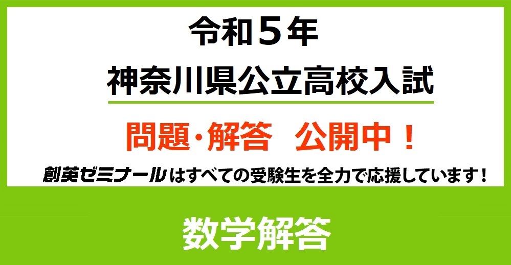 令和5年度 神奈川県公立高校入試 数学解答速報ページ