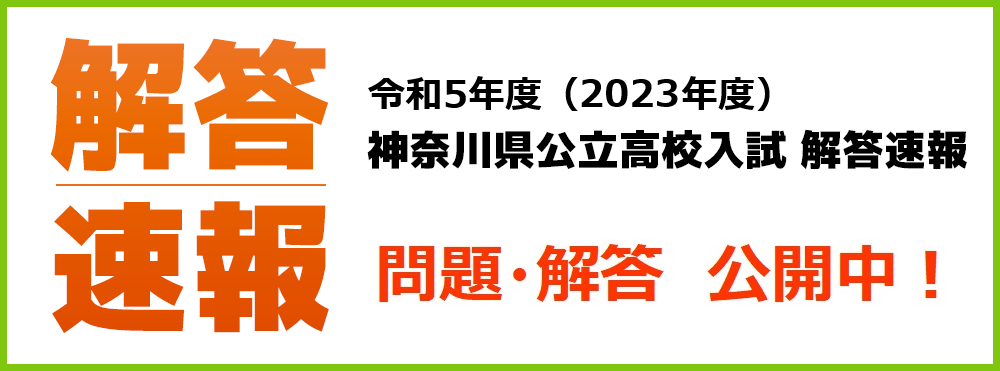 令和5年度 神奈川県公立高校入試 