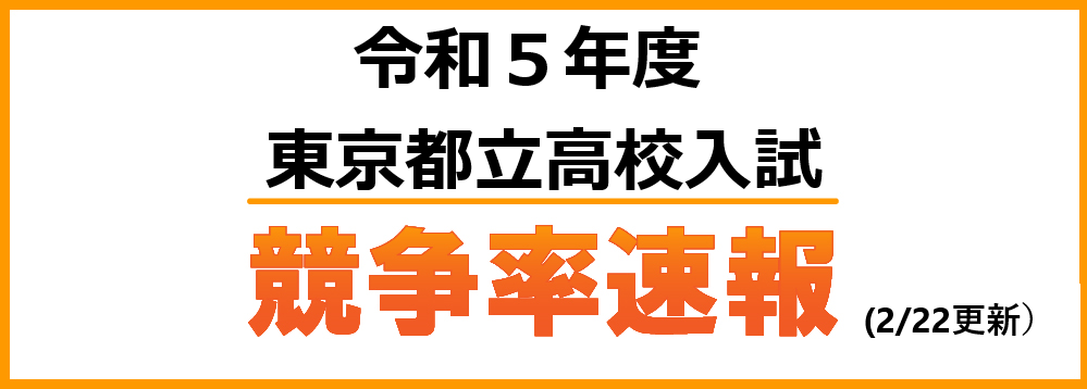 令和5年度(2023年度) 神奈川県公立高校入試 競争率速報　2/14