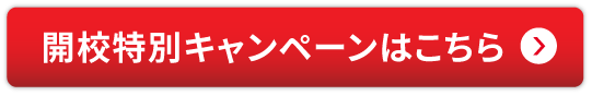 開校特別キャンペーン