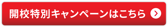 新規開校キャンペーン