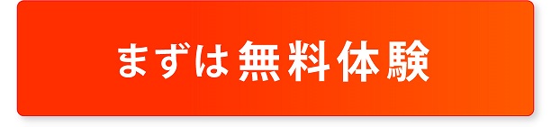 まずは無料体験