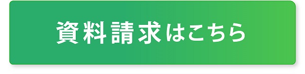 資料請求はこちら